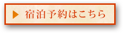 宿泊予約はこちら