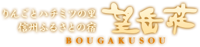 りんごとはちみつの里 信州ふるさとの宿 望岳荘