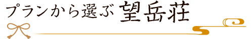 プランから選ぶ望岳荘