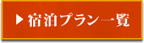 宿泊プラン一覧